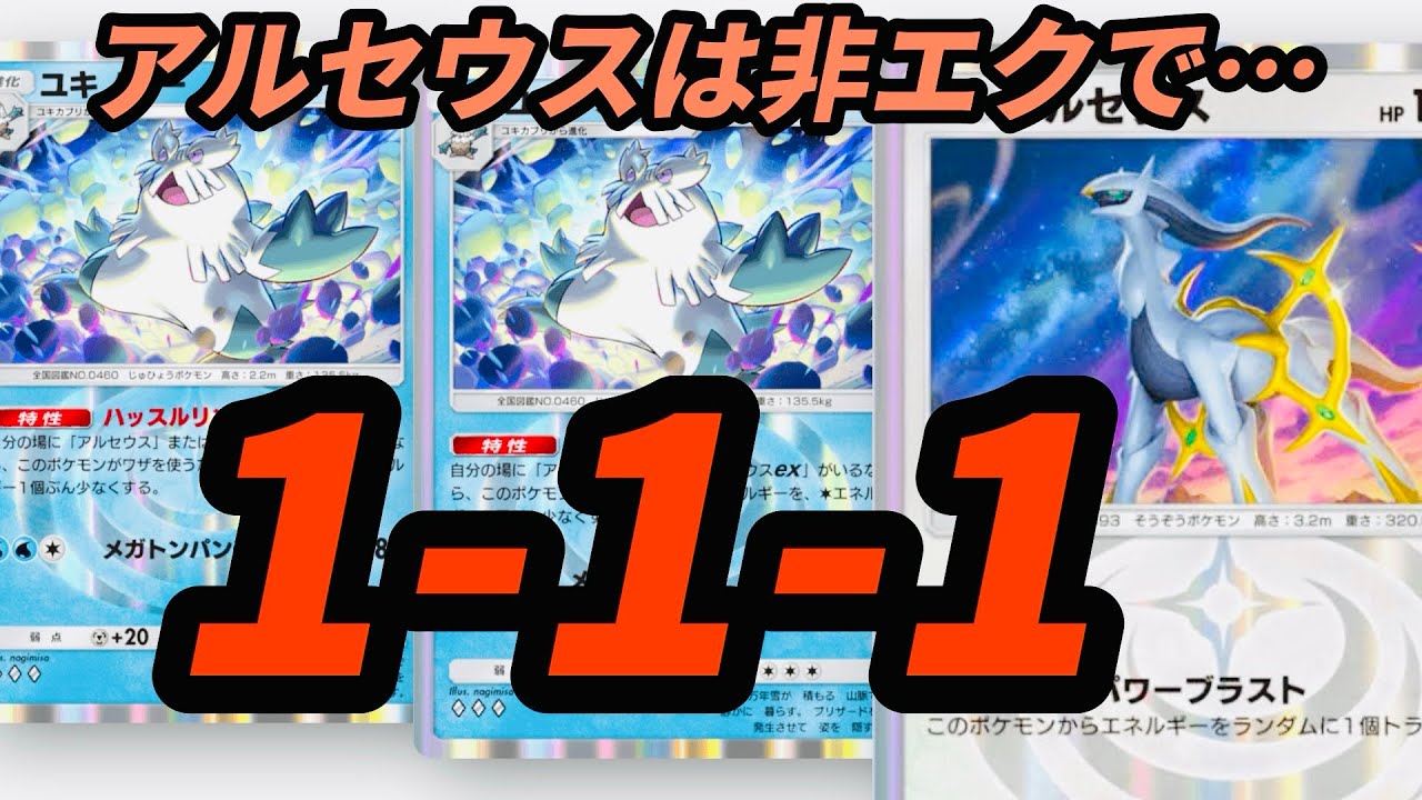 【ポケポケ】非エクアルセウスとユキノオーのシナジーが強かった！