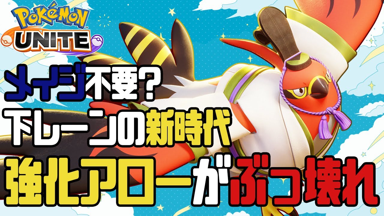 【ポケモンユナイト】【配信切り抜き】ファイアローが魔強化でぶっ壊れてしまったｗｗｗ