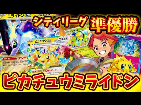 【新型ミライドン】シティリーグで準優勝されていたピカチュウミライドンが強すぎた❗️❗️❗️