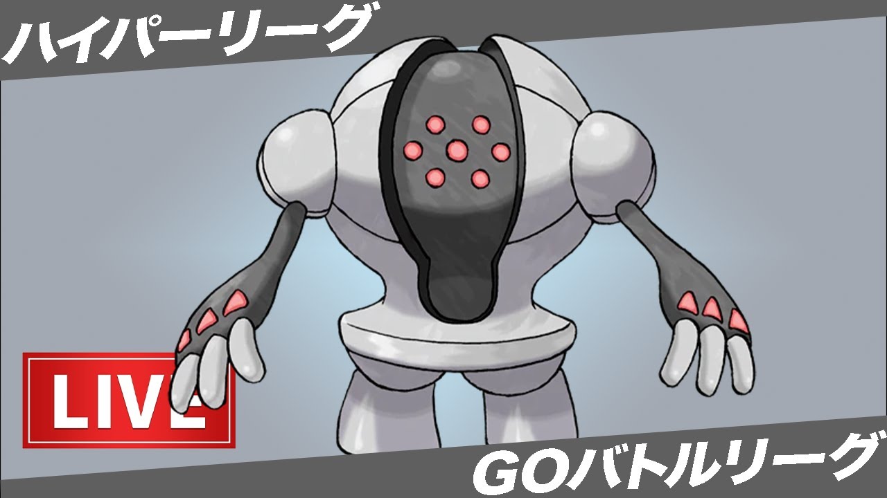 【LIVE】3回転半まわってレジスチル君が大活躍する回【ポケモンGO】【GOバトルリーグ】【ハイパーリーグ】