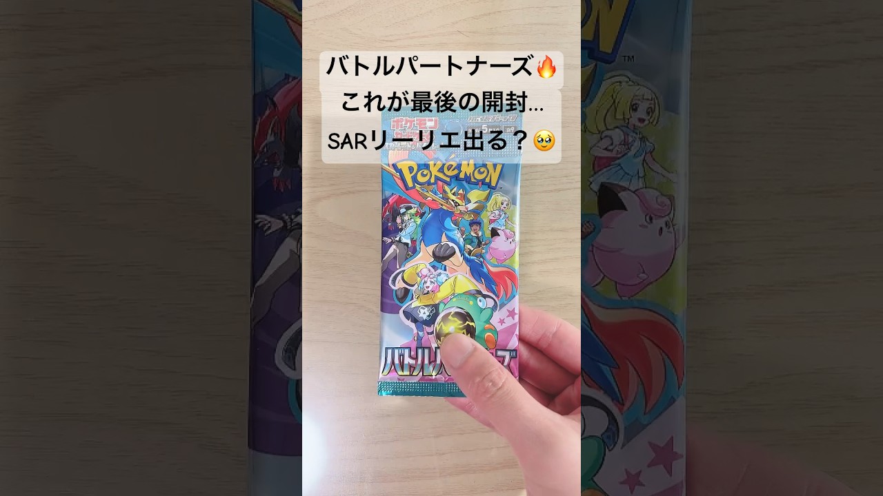 【ポケカ】結局SARリーリエのピッピexは出たの！？#ポケカ  #ポケモンカード  #ポケカ開封  #バトルパートナーズ  #shorts