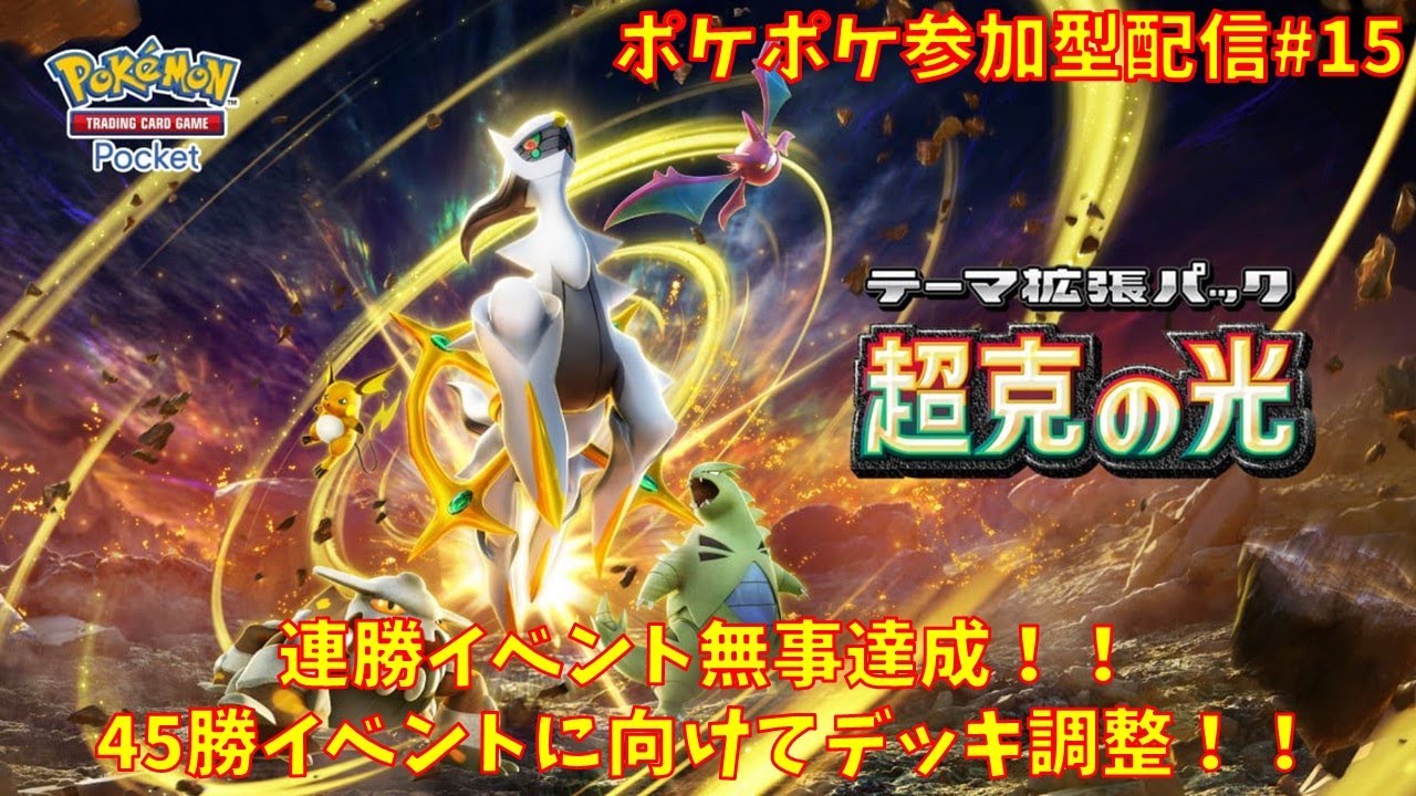【#ポケポケ】参加型配信#15 連勝イベント無事達成！！45勝イベントに向けてデッキ調整！！※コメント前に概要欄チェック！