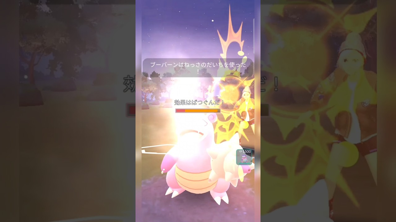 #ブーバーンの攻撃力をなめんなよ〜！#ポケモンgo #ポケモン #pokemongo