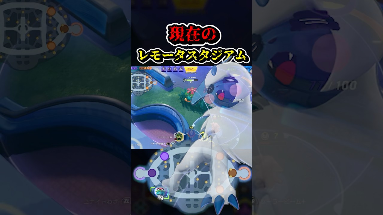 運営さん…学ぼうよ…レモータスタジアムの昔と今(暗黒期)【ポケモンユナイト】#ポケモンユナイト #ユナイト #ポケユナ #pokemonunite #ポケモン ソロラン 勝ち方 #アブソル