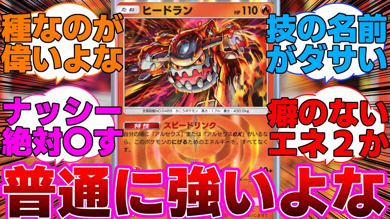 【ポケポケ】アルセウスがいなくても強いヒードランに対するネットの反応集