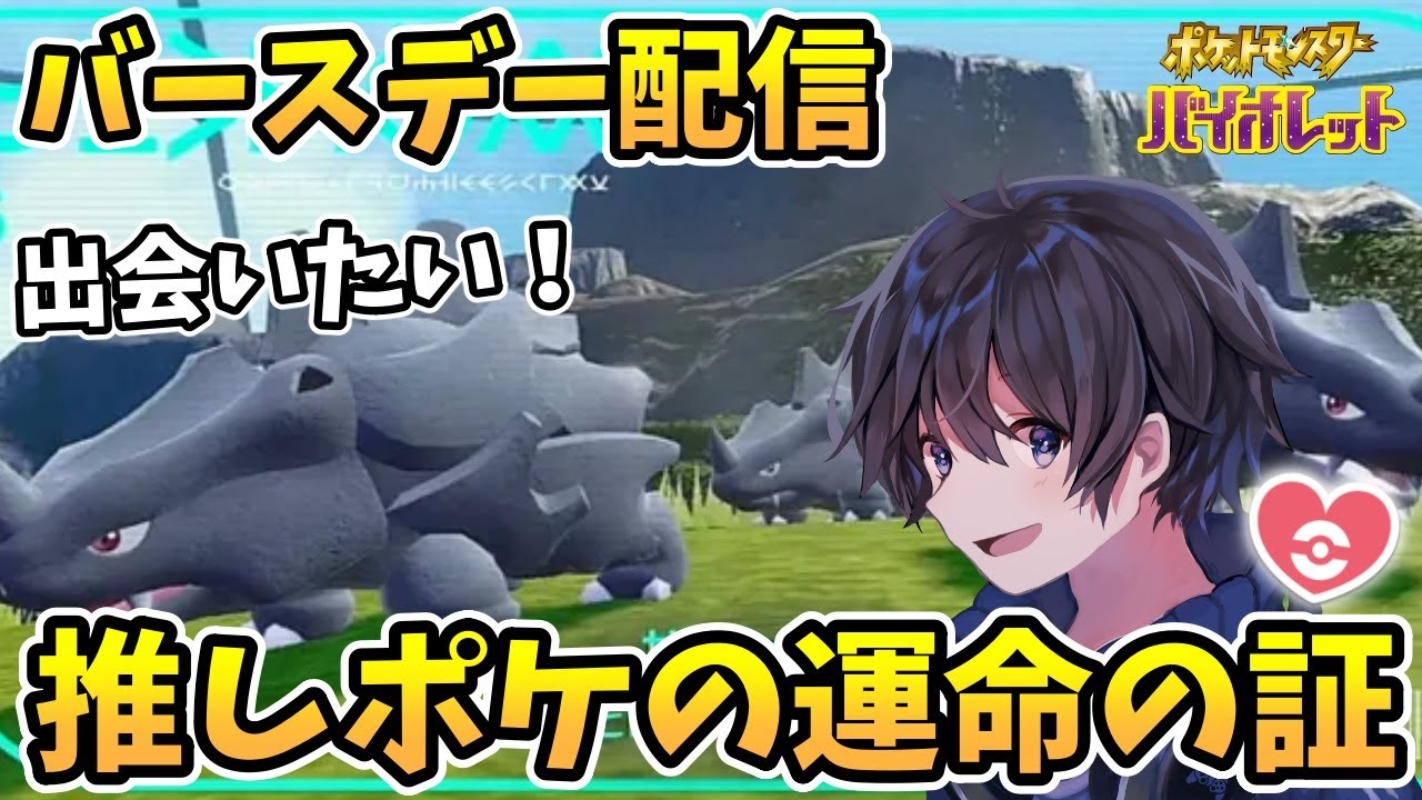 【バースデー記念配信】推しポケモン サイホーンの運命の証を探す！【実況プレイ】Pokémon Scarlet＆Violet #taro_live ＃ポケモン