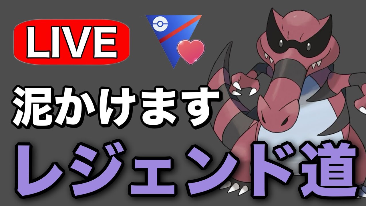 厳選できていないけどワルビアル使っていく！ Live #1236【ラブラブカップ】【GOバトルリーグ】【ポケモンGO】