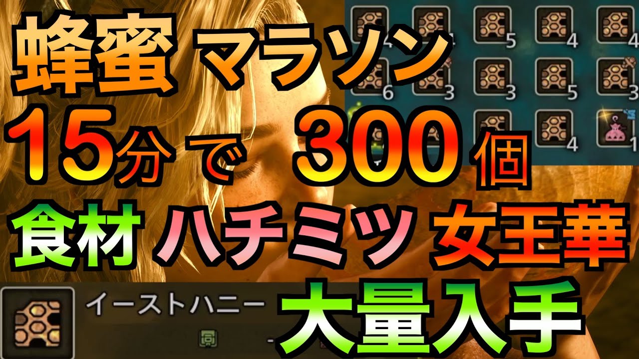 【蜂蜜マラソンするなら】最高率で食材の「イーストハニー」「ハチミツ」「女王華の蠱惑粉」集める方法！条件やマラソン方法を詳しく紹介！クイーンラフレシアの採取も！【モンハンワイルズ/MHWilds】