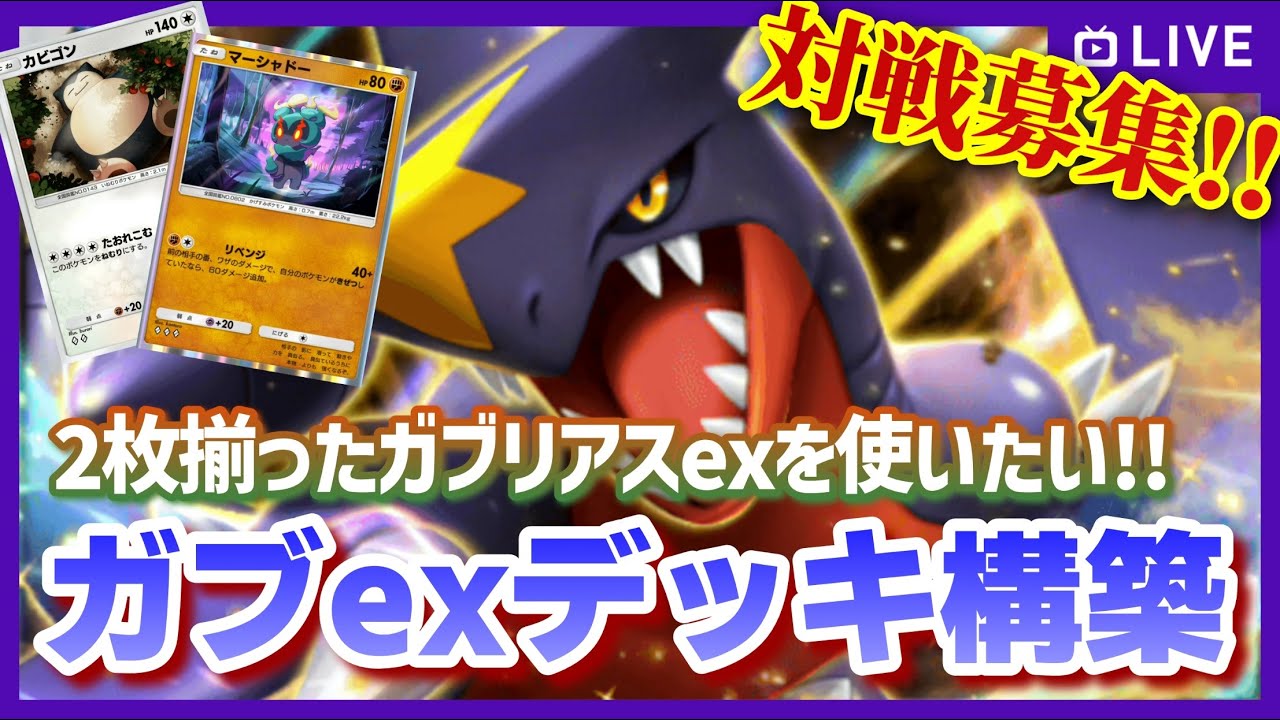 【ポケポケ】相棒はマーシャドーかカビゴンか...2枚揃ったガブリアスexのデッキ構築を考えて遊ぼう！の配信【対戦・質問可】