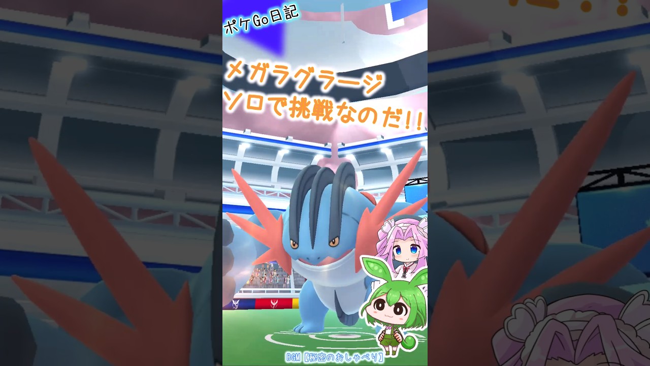 【ポケGO日記】メガラグラージ ソロで挑戦！カミツルギで楽々とはいかなかったのだ💧 #shorts #ポケモンgo #ラグラージ #レイド #メガレイド  #voicevox #ずんだもん