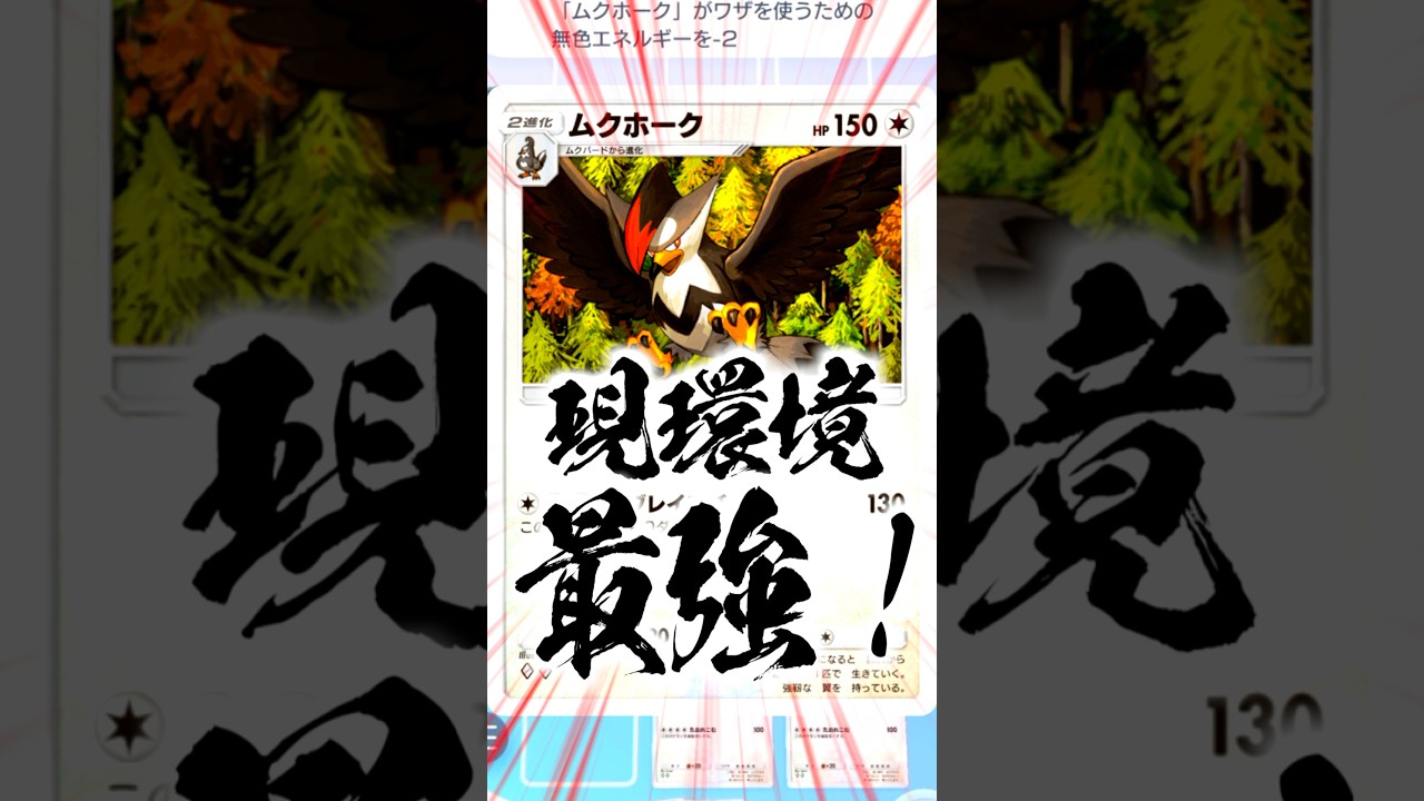 【ポケポケ】新パックのムクホークが最強すぎるwww #最強デッキ