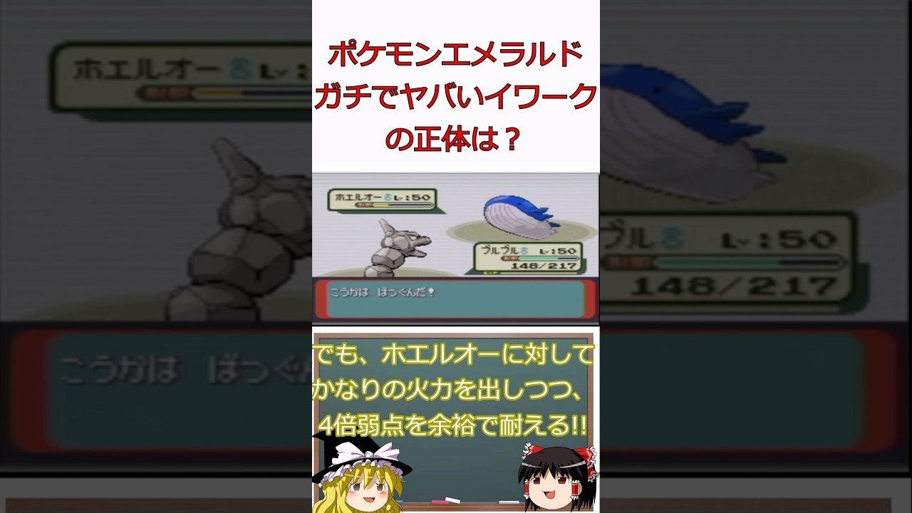 ガチでヤバすぎるイワークの正体は？！#shorts #ポケモン #ゆっくり実況