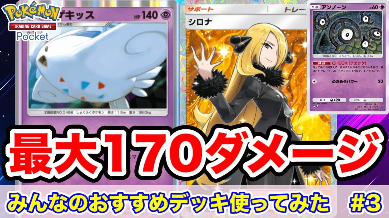 【ポケポケ】最大170ダメージを狙う！【トゲキッス＆シロナデッキ】