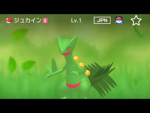【正規】レベル1ジュカインが爆誕した。【ポケモンHOME】