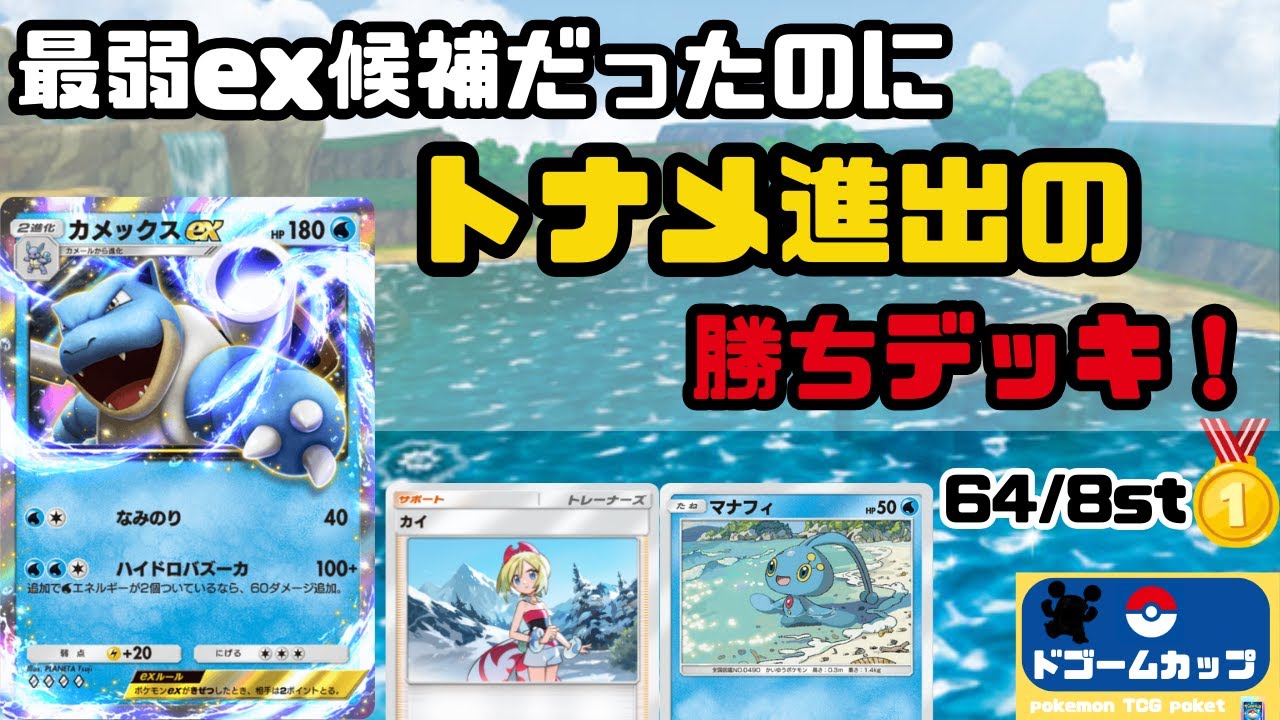 【大会対戦動画】カメックスex VS アルセウスex（第30回ドゴームカップ）決勝トナメ1回戦