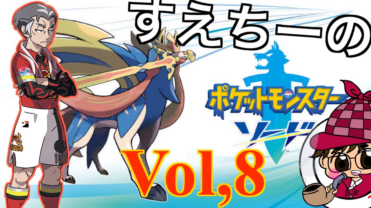 【ポケモンソード】Part８　〜いつまでも燃え続ける男〜【ポケモン】