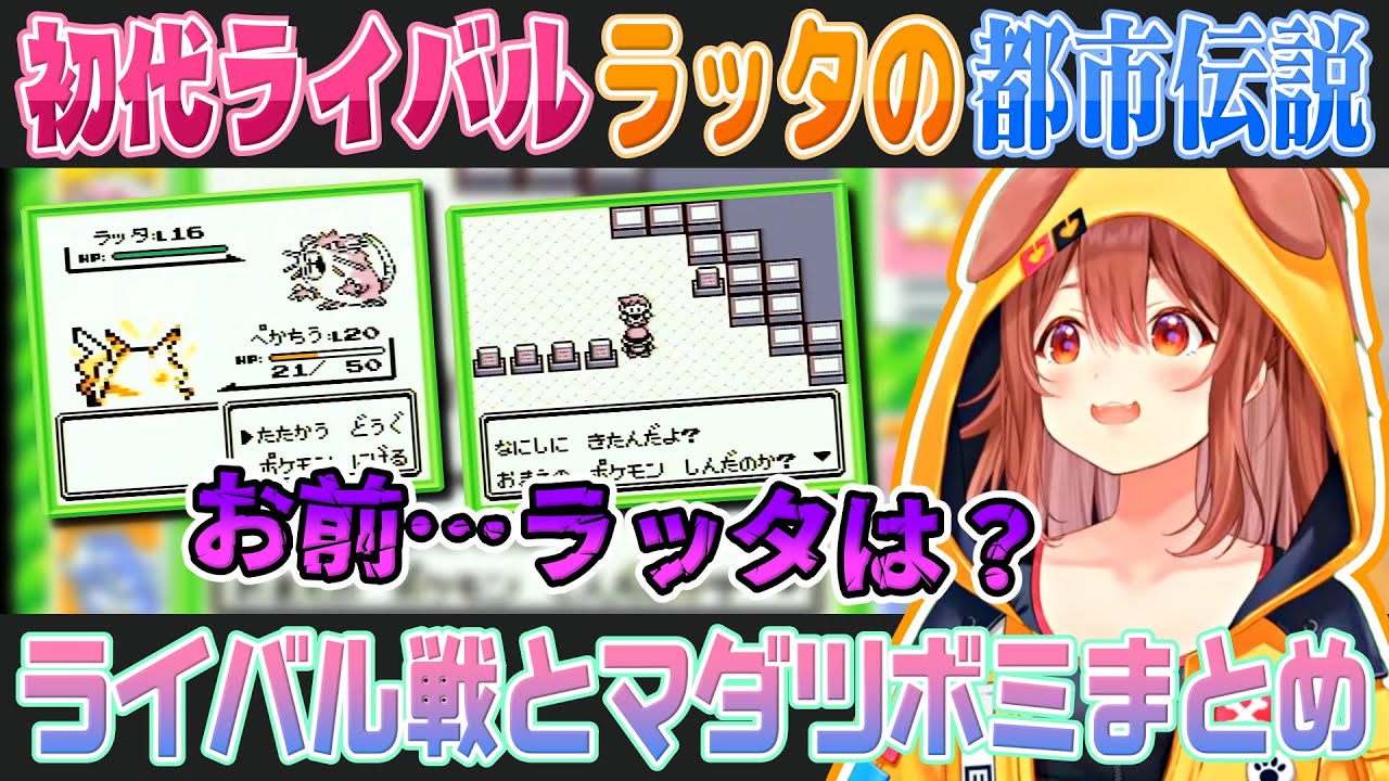 【ポケモン緑】初代ライバルとラッタ（コラッタ）の都市伝説に気づいてしまう戌神ころね【ホロライブ切り抜き】
