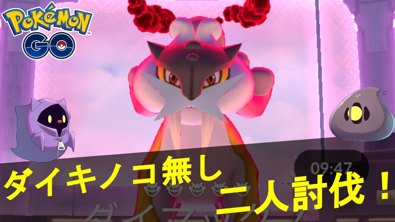 ダイマックスライコウを二人討伐した動画【ポケモンGO】