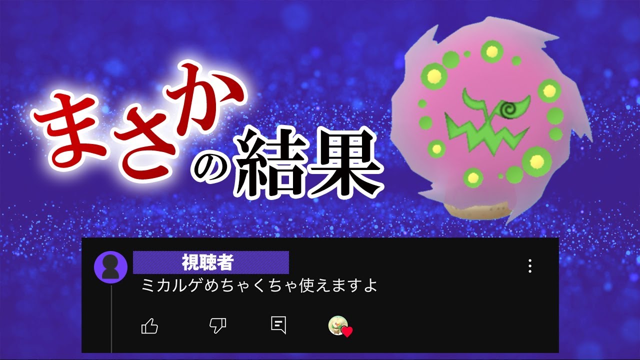 かけじくカップで輝くミカルゲ！強化わざ「がんせきふうじ」で有利に立ち回れてエース帯突入【ポケモンGO・GOバトルリーグ】