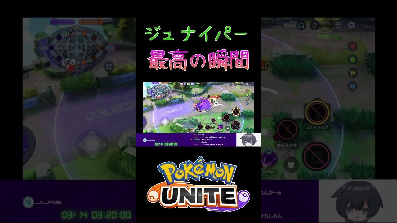 【ポケモンユナイト】ジュナイパー最高の瞬間2025 #ポケモン #ポケモンユナイト #pokemonunite #ジュナイパー #shorts #配信切り抜き