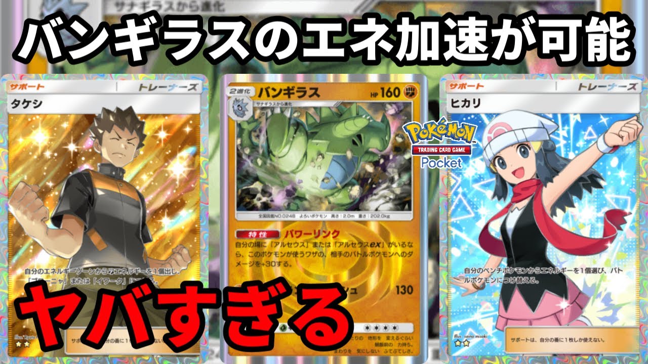 バンギラスのエネルギー加速が可能になる組み合わせがヤバすぎる【Pokémon Trading Card Game Pocket】【ポケポケ】