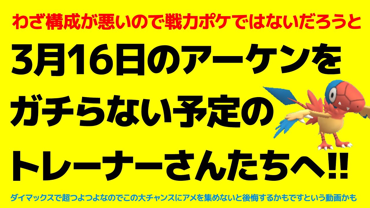 未来の最強ポケモンのアメを大量に確保するチャンス…古代怪鳥アーケオスだ！【ポケモンGO】