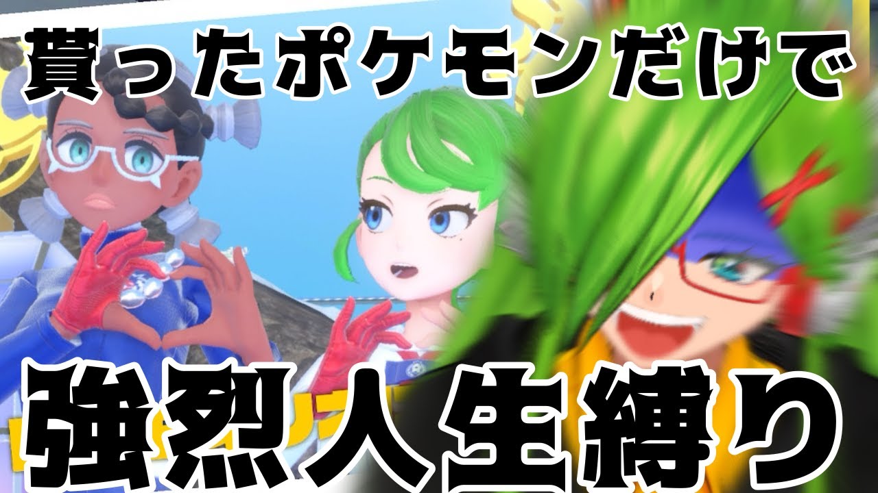 【＃ポケモン】視聴者たちから貰ったポケモンのみで人生縛り！第16回【＃Vtuber】