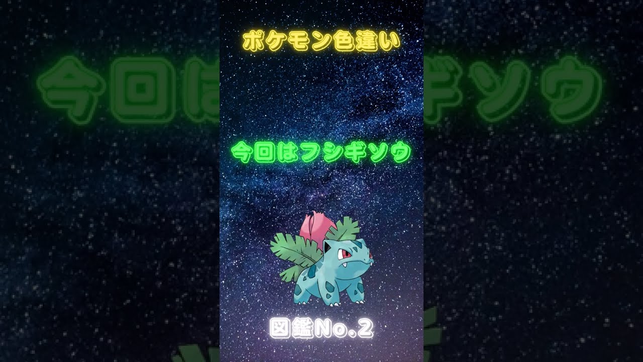 【ぬり絵】ポケモン色違い　フシギソウ　#shorts