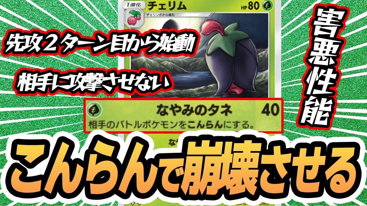 先攻2ターン目からこんらんをばらまく #チェリム 使ってみた！！【チェリム/セレビィex】 #超克の光 #ポケポケ #ポケモンカード #ポケカ