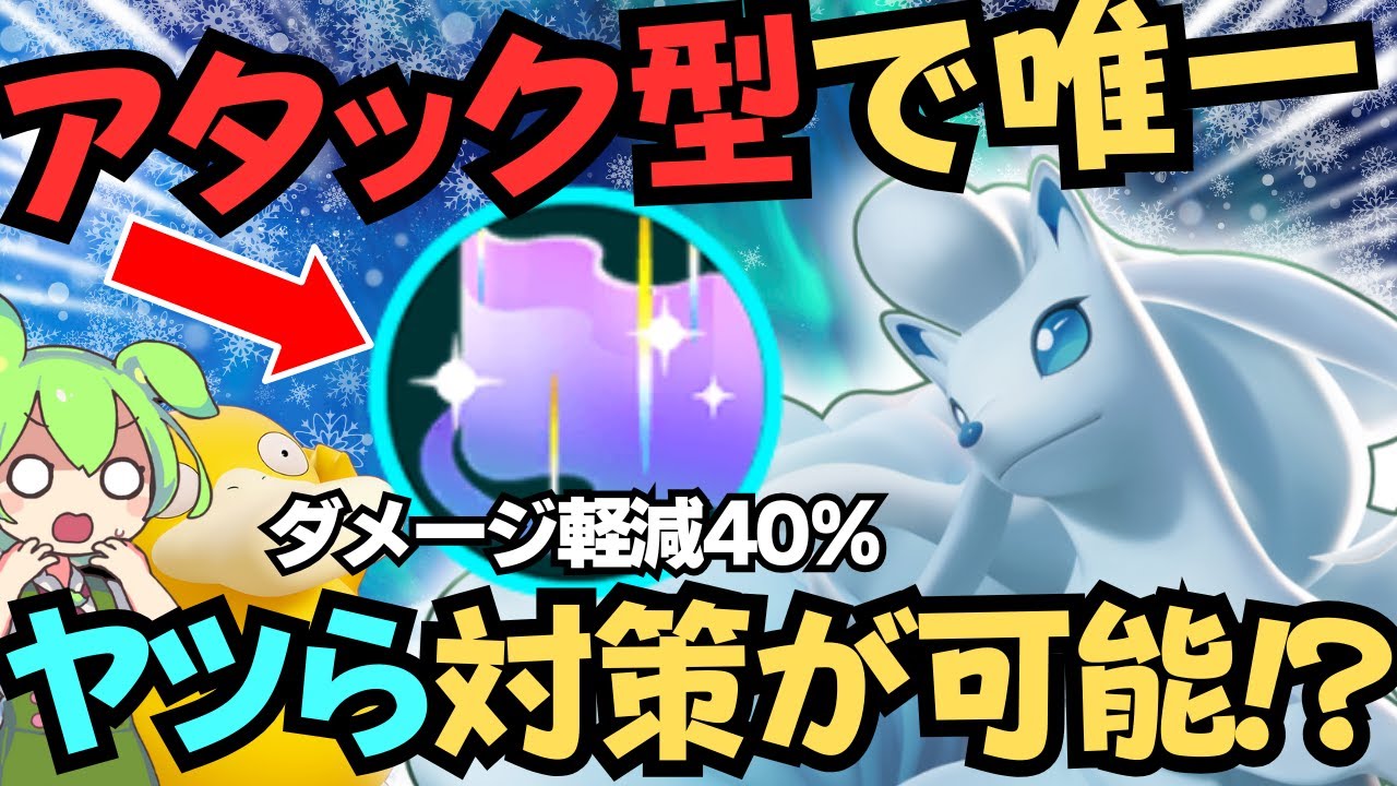 【スピード型対策？】残り数日でついに発見！？サクッと『アローラキュウコン』徹底解説【ポケモンユナイト】【よしもとゲーミング】