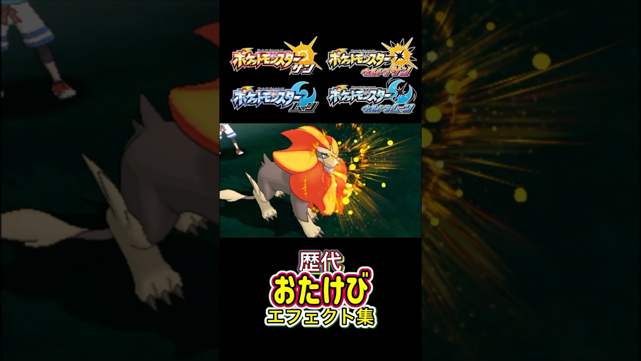 おたけび カエンジシ・ホエルオーXYからSVまで集めてみた #歴代技エフェクト集