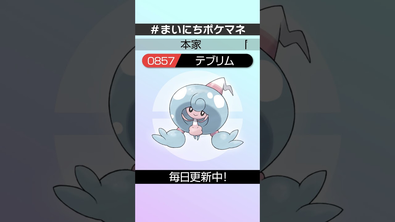 [テブリム] 毎日ポケモンの鳴き声モノマネ - 857日目 #まいにちポケマネ #shorts #ポケモン
