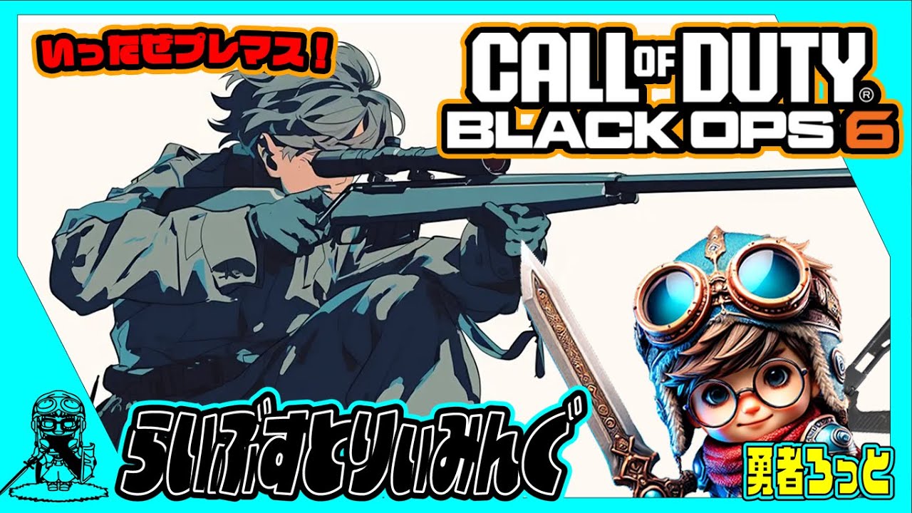 【Call of Duty BO6】2025/03/15　全力でマルチやっていこう！