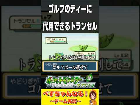 ゴルフのティーに代用できるトランセル。【ポケモンLG配信切り抜き】 #shorts