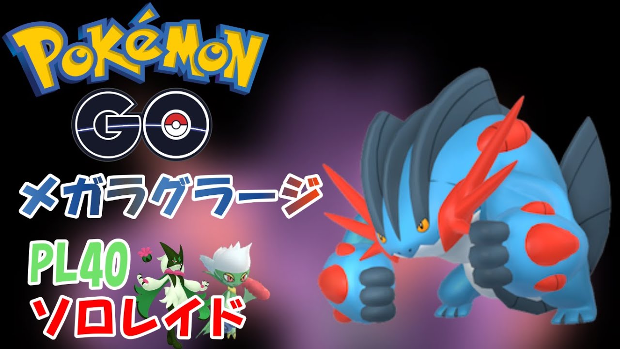 ポケGO　メガラグラージ　PL40ソロレイド