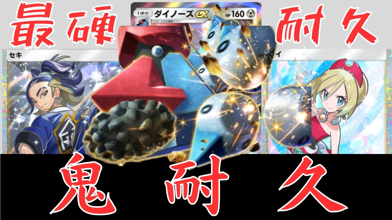 【ポケポケ】ダイノーズEX最硬デッキ！カイ採用で耐久最強デッキに！！対戦と紹介【ポケカ/Pokémon Trading Card Game Pocket】