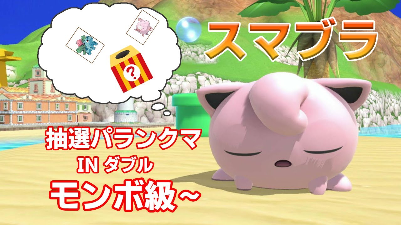 【スマブラ抽選パ】構築いじって今度こそ脱モンボ級！！(モンボ級~)
