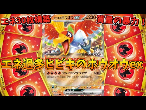 あっという間に場が炎エネまみれになる、エネ過多ヒビキのホウオウexデッキが楽しすぎるｗｗｗ【ポケモンカード】
