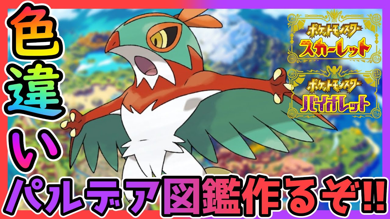 【ポケモンSV】色違いパルデア図鑑を作ろう！ ニョロモ終わらせたいな