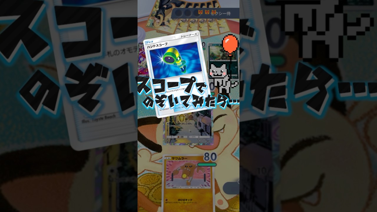 【ポケポケ】スコープしたらまさかのデッキ！ #ポケポケ #ポケモン #猫ミーム #マニューラ #pokemon #catmemes #shorts #cat #ハンドスコープ #ブニャット