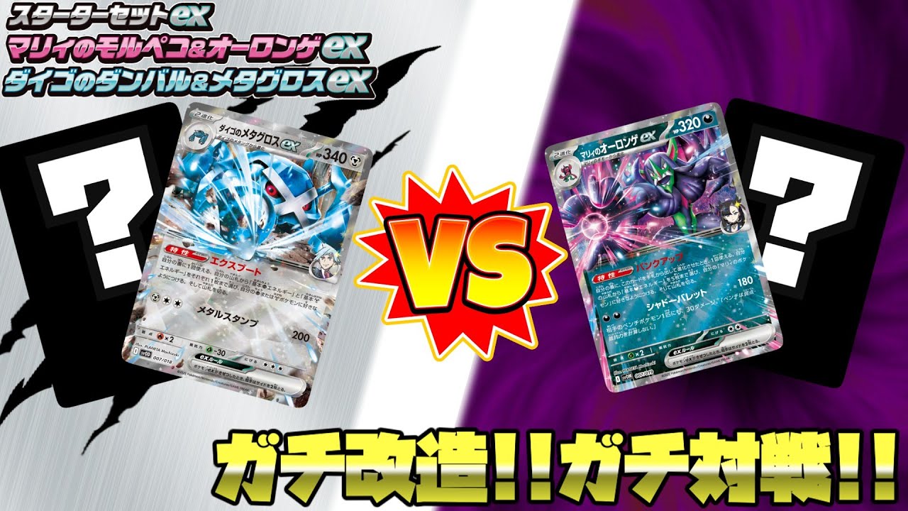 【ポケカ対戦】ガチ改造！！ガチ対戦！！マリィのモルペコ＆オーロンゲexデッキVSダイゴのダンバル＆メタグロスexデッキ