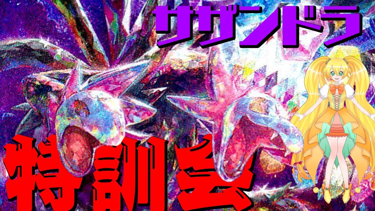 【ポケカ】サザンドラ特訓会！【小鳥雛太様】