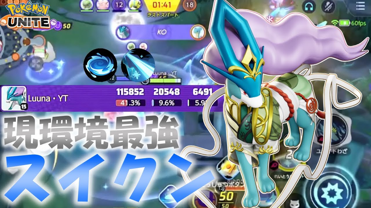 【ポケモンユナイト】【配信切り抜き】現環境最強のスイクンが強すぎるｗｗｗ