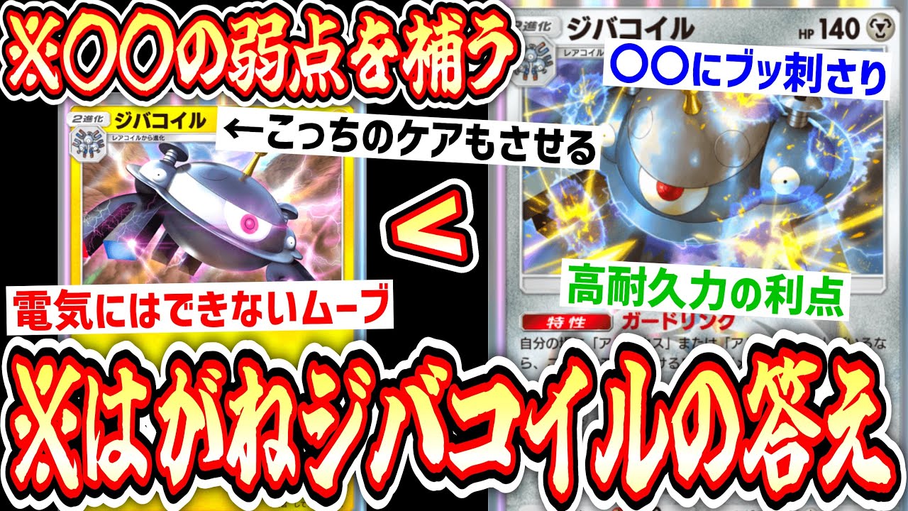 【ポケポケ】〝はがねジバコイル〟の答え。でんきジバコイルにはできない『環境ポケ〇〇完全メタ』【デッキ紹介】Pokémon Trading Card Game Pocket