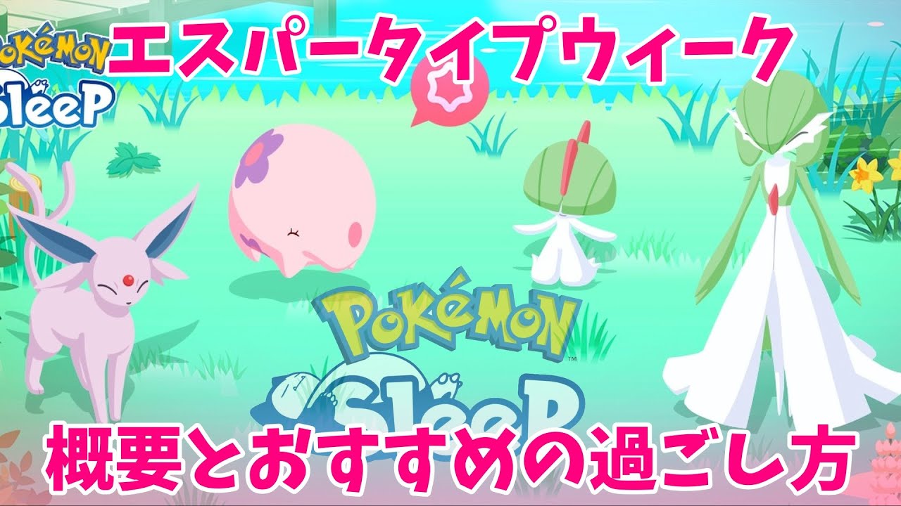 【ポケモンスリープ】初心者必見！エスパータイプウィークの概要とおすすめの過ごし方  #ポケモンスリープ #ポケモンスリープ攻略 #ポケスリ
