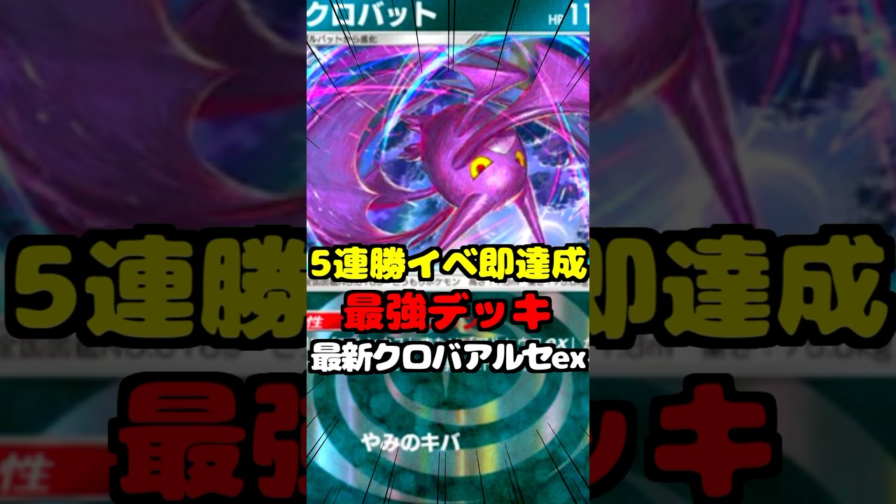 クロバットアルセウスexぶっ壊れた【 クロバット アルセウスexデッキ ポケポケ ポケカポケット 】