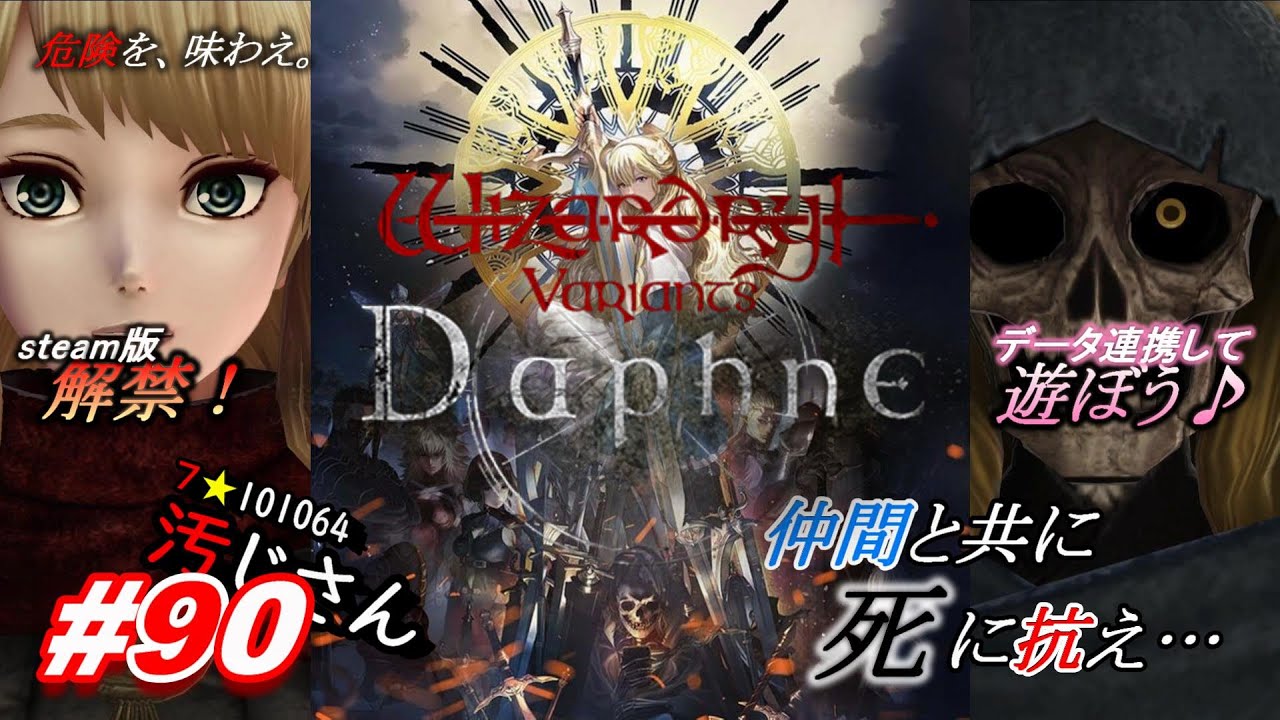 #90 『イベント』ピクシーと秘密の花園：前編～ピクシーと秘密の花園：中編「Wizardry Variants Daphne：ウィズ ダフネ」