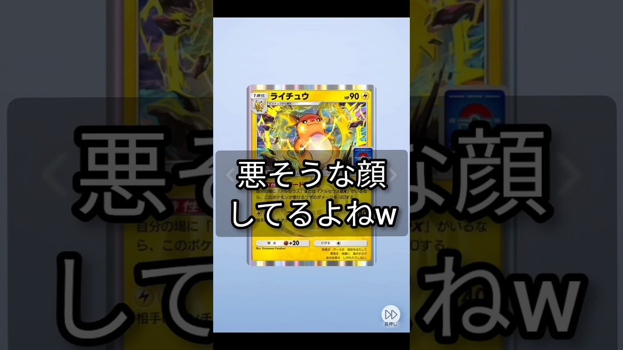 【ワルですね！🤭】ガードリンクライチュウさん #ポケポケ #ポケポケ開封チャレンジ #ポケカポケット