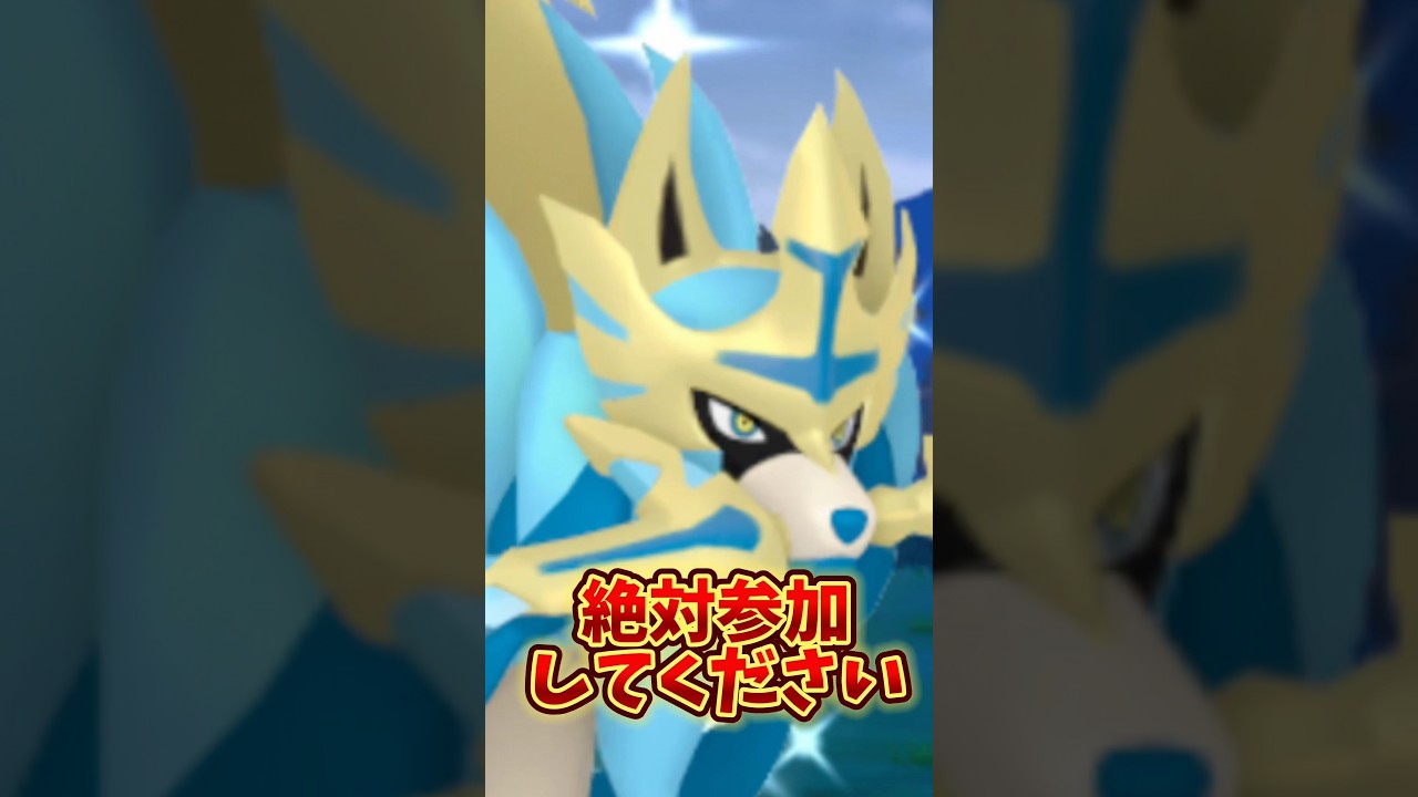 【最強】⚠️後悔します⚠️絶対参加してほしい最強のイベント、GOFest2025大阪！ザシアン・ザマゼンタ・ボルケニオンなど最高すぎるラインナップ！　#ポケモンGO #GOFest2025