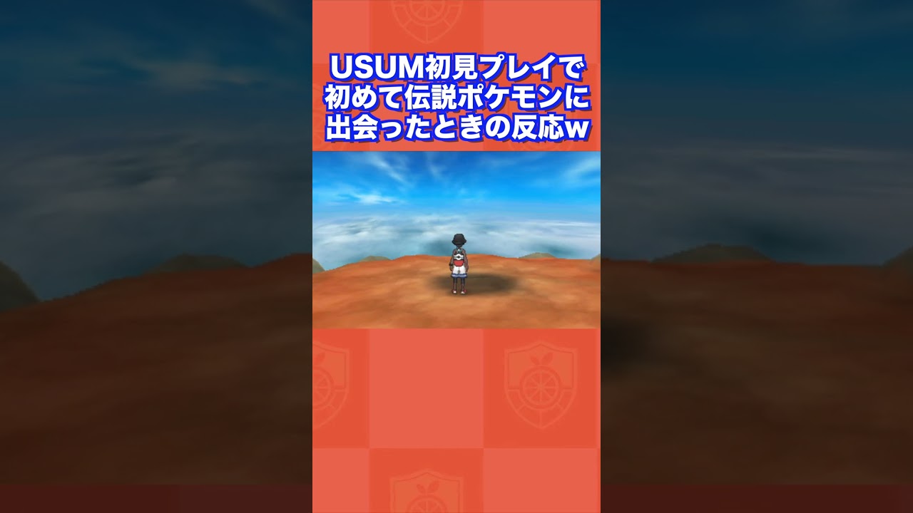 USUM初見プレイで初めて伝説ポケモンに出会ったときの反応ww【ポケモンUSUM/ウルトラサン・ムーン】